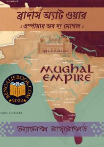 Read more about the article ব্রাদার্স অ্যাট ওয়ার : এম্পায়ার অব দ্য মোগল-অ্যালেক্স রাদারফোর্ড (Brothers At War:Empire of the Moghul by Alex Rutherford)