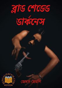 Read more about the article ব্লাড শেডেড ডার্কনেস – জেমস হেডলি চেজ (Blood Shaded Darkness by James Hadley Chase)