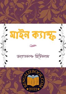 Read more about the article মাইন ক্যাম্ফ-অ্যাডলফ হিটলার (Mein Kampf by Adolf Hitler)