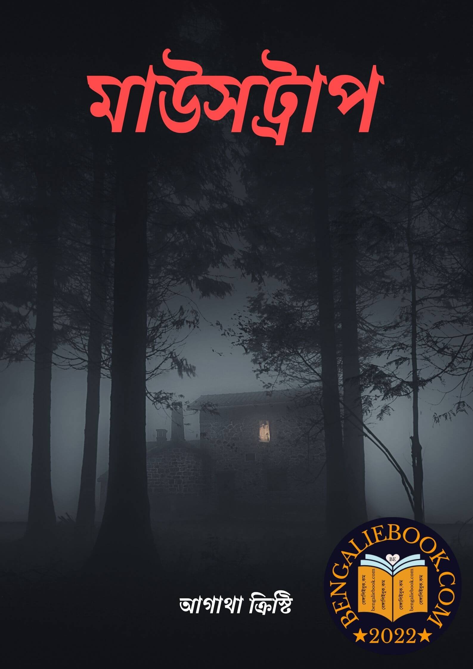 Read more about the article মাউসট্রাপ-আগাথা ক্রিস্টি (Mousetrap by Agatha Christie)