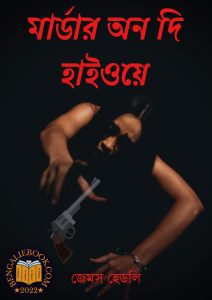 Read more about the article মার্ডার অন দি হাইওয়ে – জেমস হেডলি চেজ (Murder on the highway by James Hadley Chase)