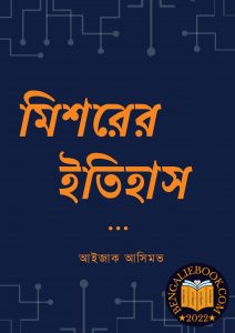 Read more about the article মিশরের ইতিহাস-আইজাক আসিমভ (History of Egypt by Isaac Asimov)
