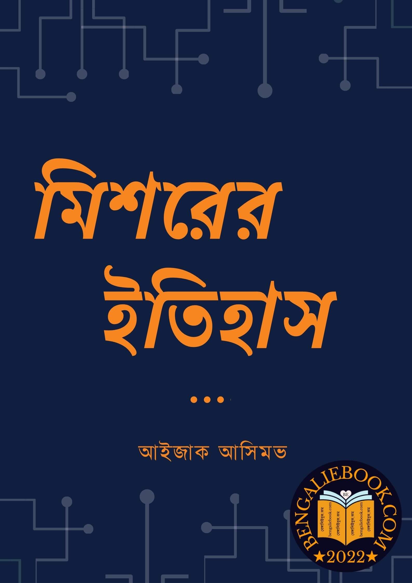 Read more about the article মিশরের ইতিহাস-আইজাক আসিমভ (History of Egypt by Isaac Asimov)