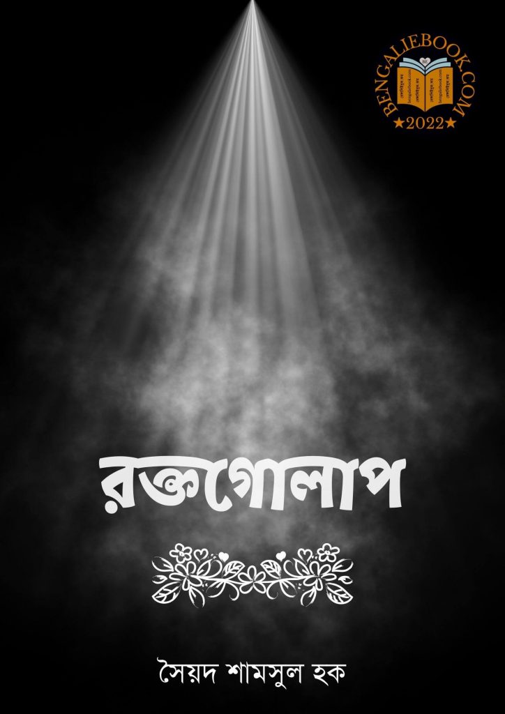 Raktagolap by Syed Shamsul Haque