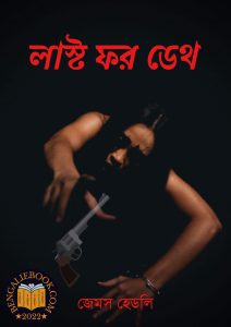 Read more about the article লাস্ট ফর ডেথ – জেমস হেডলি চেজ (Last for Death by James Hadley Chase)