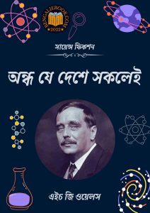 Read more about the article অন্ধ যে দেশে সকলেই -এইচ জি ওয়েলস (The Country of the Blind By H G Wells)
