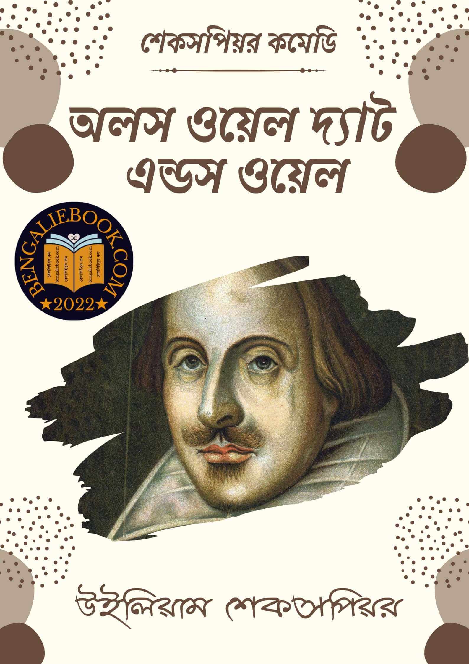 Read more about the article অলস ওয়েল দ্যাট এন্ডস ওয়েল -উইলিয়াম শেকসপিয়র (All’s Well That Ends Well By William Shakespeare)