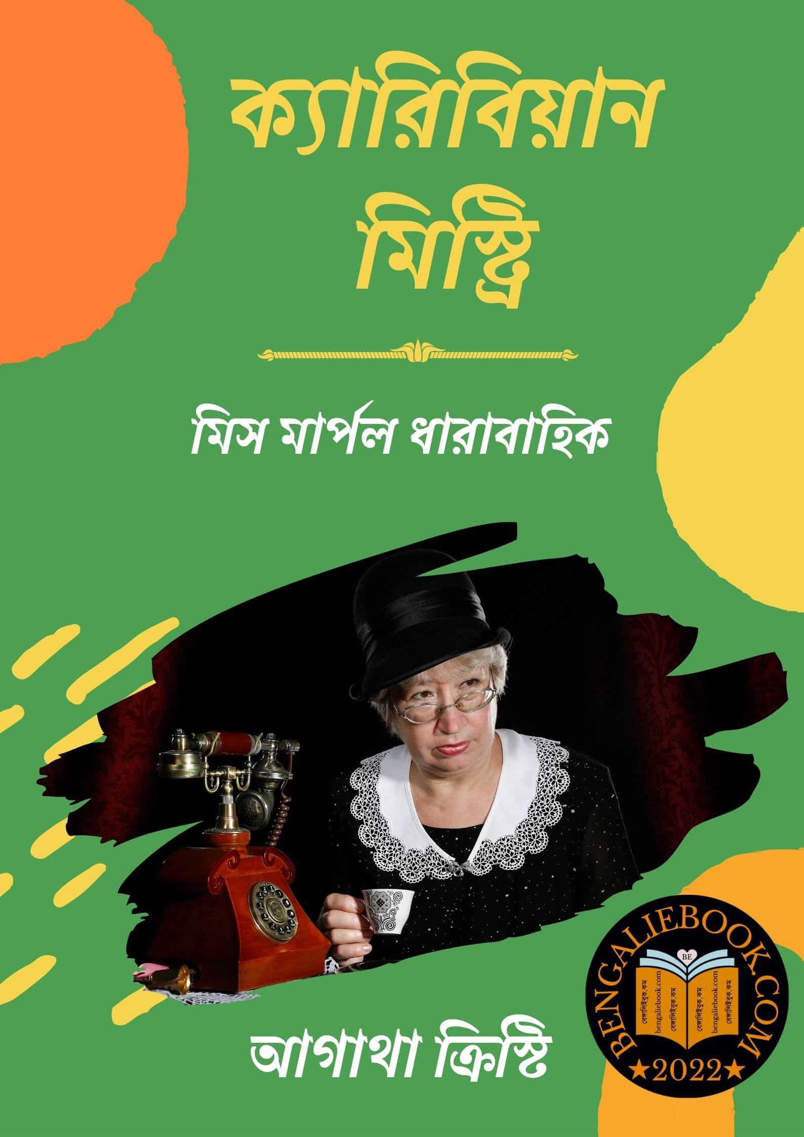 Read more about the article ক্যারিবিয়ান মিস্ট্রি -আগাথা ক্রিস্টি (Caribbean Mystery By Agatha Christie)