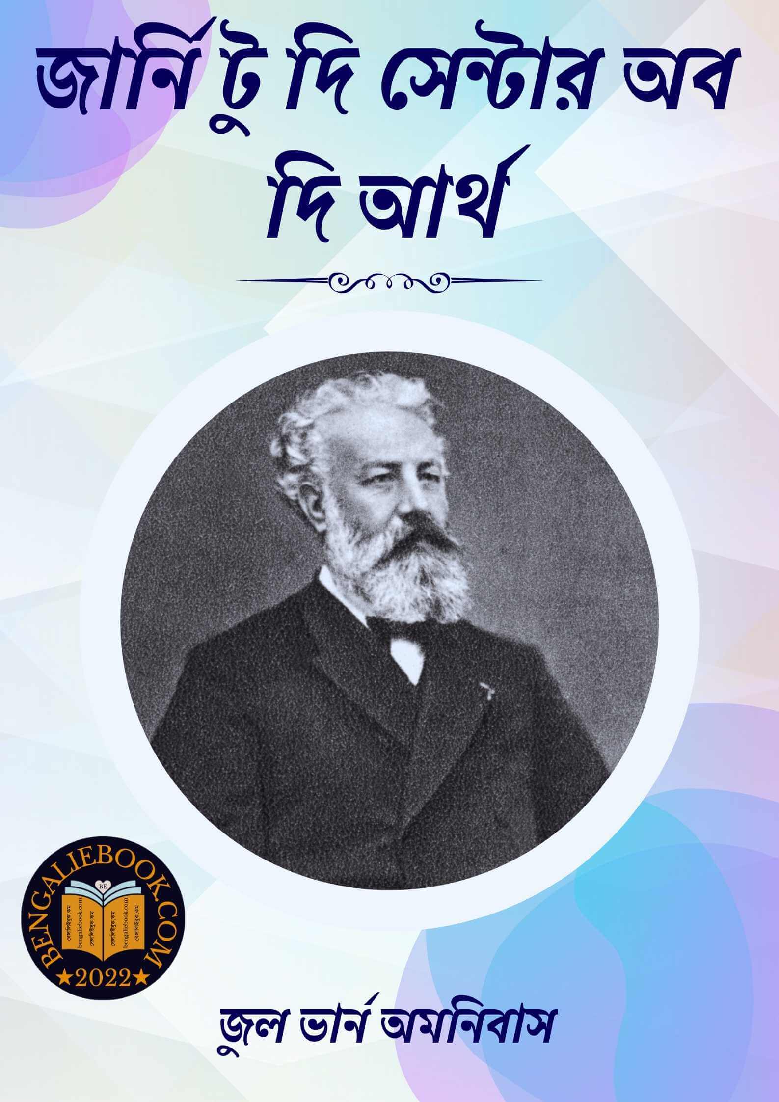 Read more about the article জার্নি টু দি সেন্টার অব দি আর্থ -জুল ভার্ন অমনিবাস (Journey to the Center of the Earth By Jules Verne Omnibus)