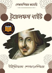 Read more about the article টুয়েলফথ নাইট -উইলিয়াম শেকসপিয়র (Twelfth Night By William Shakespeare)