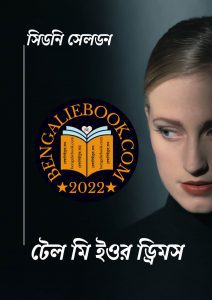 Read more about the article টেল মি ইওর ড্রিমস -সিডনি সেলডন (Tell Me Your Dreams By Sidney Sheldon)