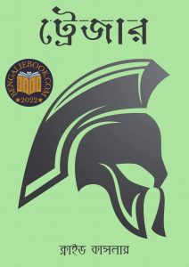 Read more about the article ট্রেজার -ক্লাইভ কাসলার (Treasure By Clive Cussler)