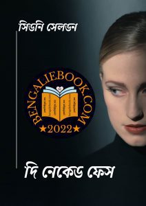 Read more about the article দি নেকেড ফেস -সিডনি সেলডন (The Naked Face By Sidney Sheldon)