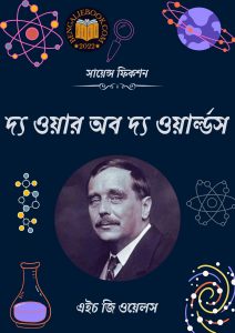 Read more about the article দ্য ওয়ার অব দ্য ওয়ার্ল্ডস -এইচ জি ওয়েলস (The War of the Worlds By H G Wells)