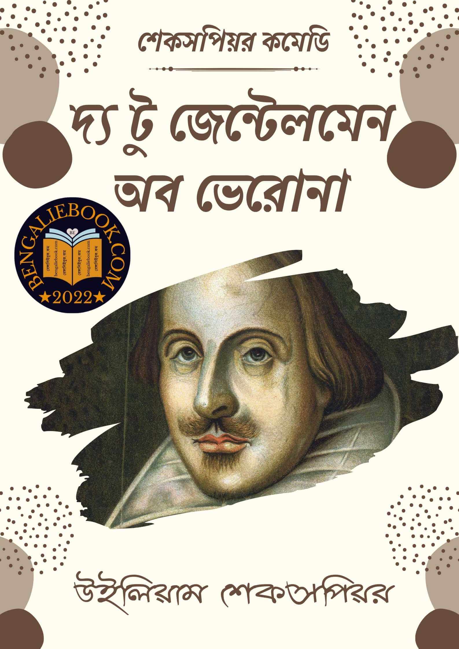 Read more about the article দ্য টু জেন্টেলমেন অব ভেরোনা -উইলিয়াম শেকসপিয়র (The Two Gentlemen of Verona By William Shakespeare)