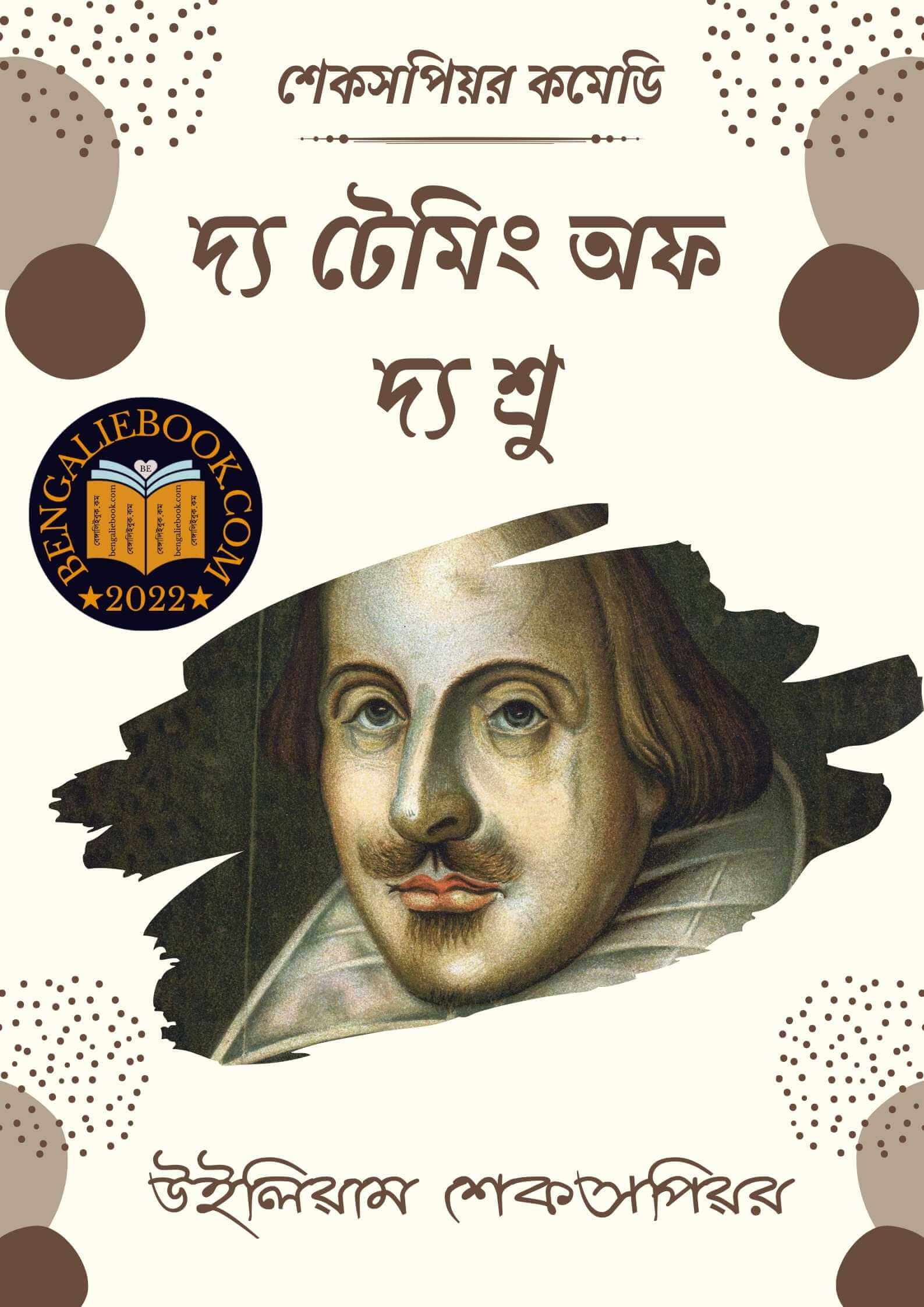 Read more about the article দ্য টেমিং অফ দ্য শ্রু -উইলিয়াম শেকসপিয়র (The Taming of the Shrew By William Shakespeare)