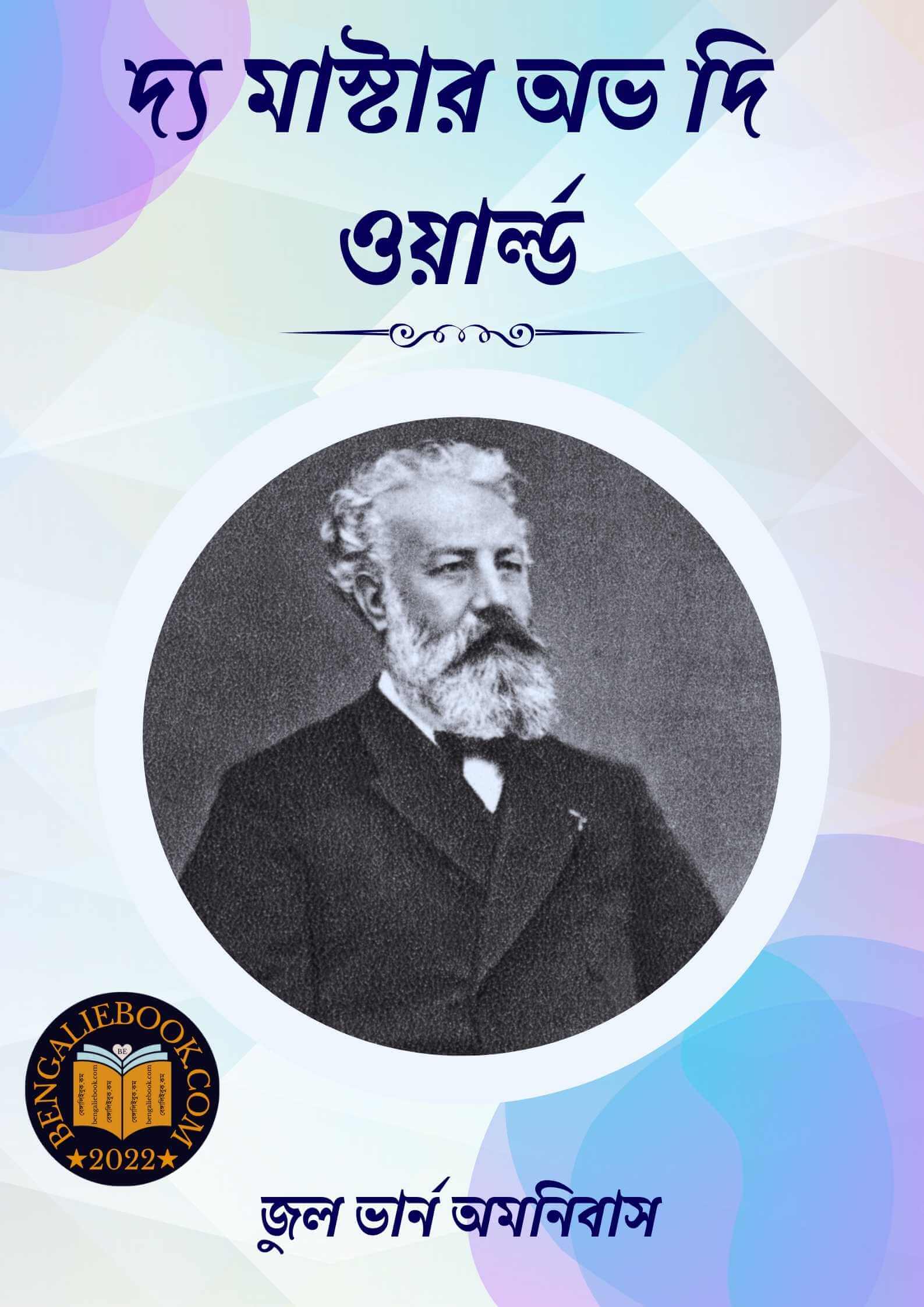 Read more about the article দ্য মাস্টার অফ দি ওয়ার্ল্ড -জুল ভার্ন অমনিবাস (Master of the World By Jules Verne Omnibus)