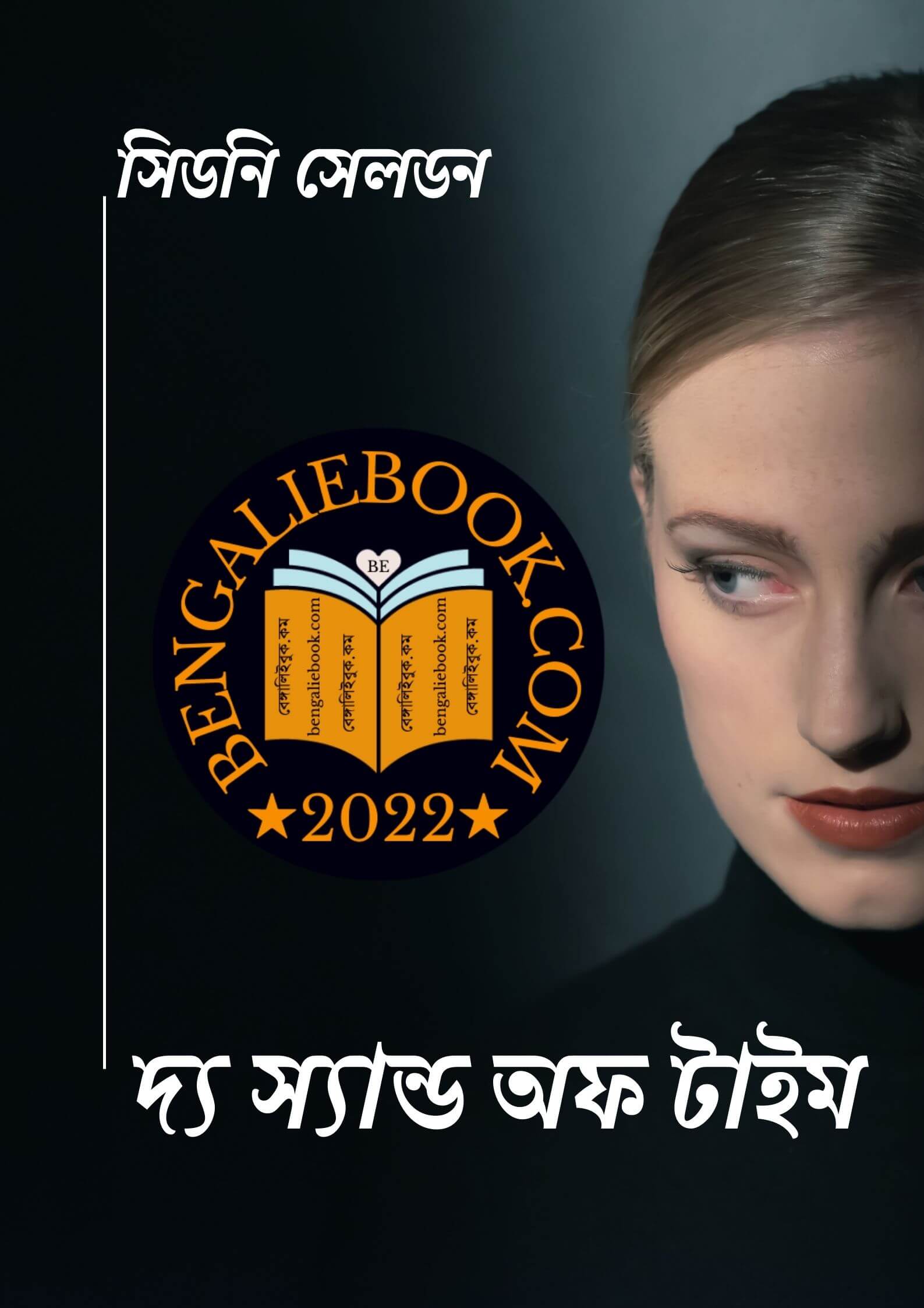 Read more about the article দ্য স্যান্ড অফ টাইম -সিডনি সেলডন (The sand of time By Sidney Sheldon)