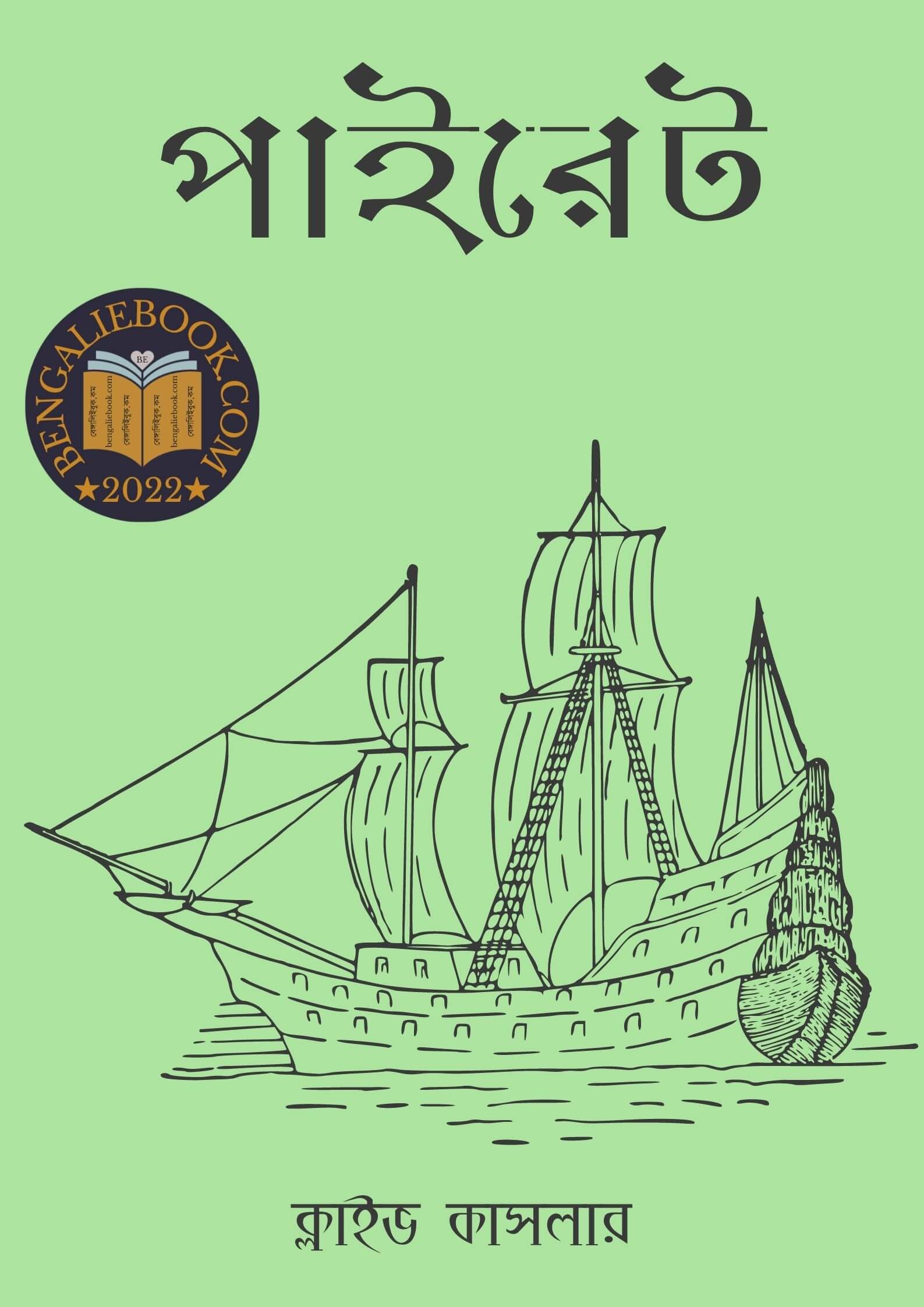 Read more about the article পাইরেট -ক্লাইভ কাসলার (Pirate By Clive Cussler)