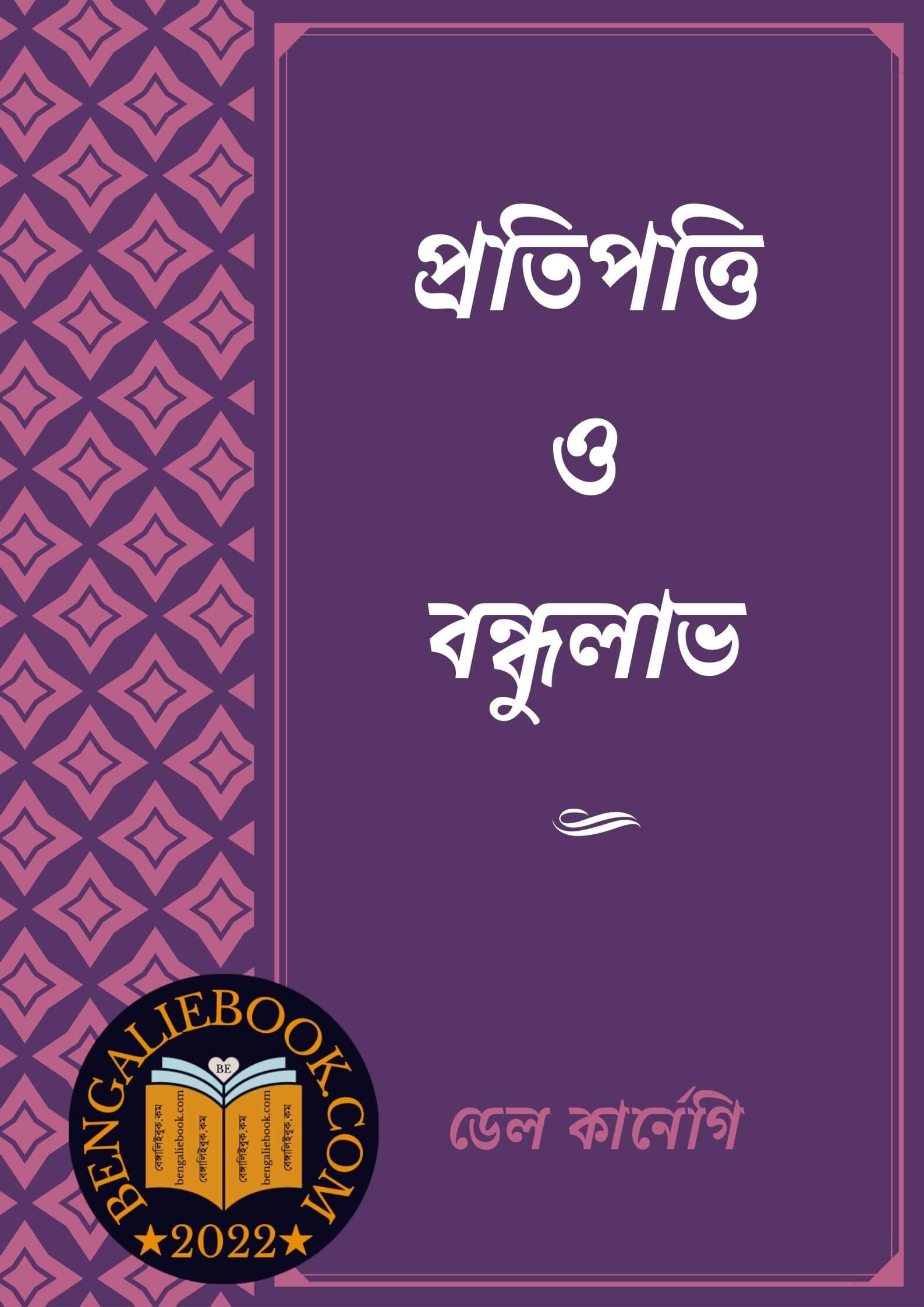 Read more about the article প্রতিপত্তি ও বন্ধুলাভ -ডেল কার্নেগি (Pratipatti O Bandhulav By Dale Carnegie)