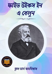 Read more about the article ফাইভ উইকস ইন এ বেলুন -জুল ভার্ন অমনিবাস (Five Weeks In A Balloon By Jules Verne Omnibus)