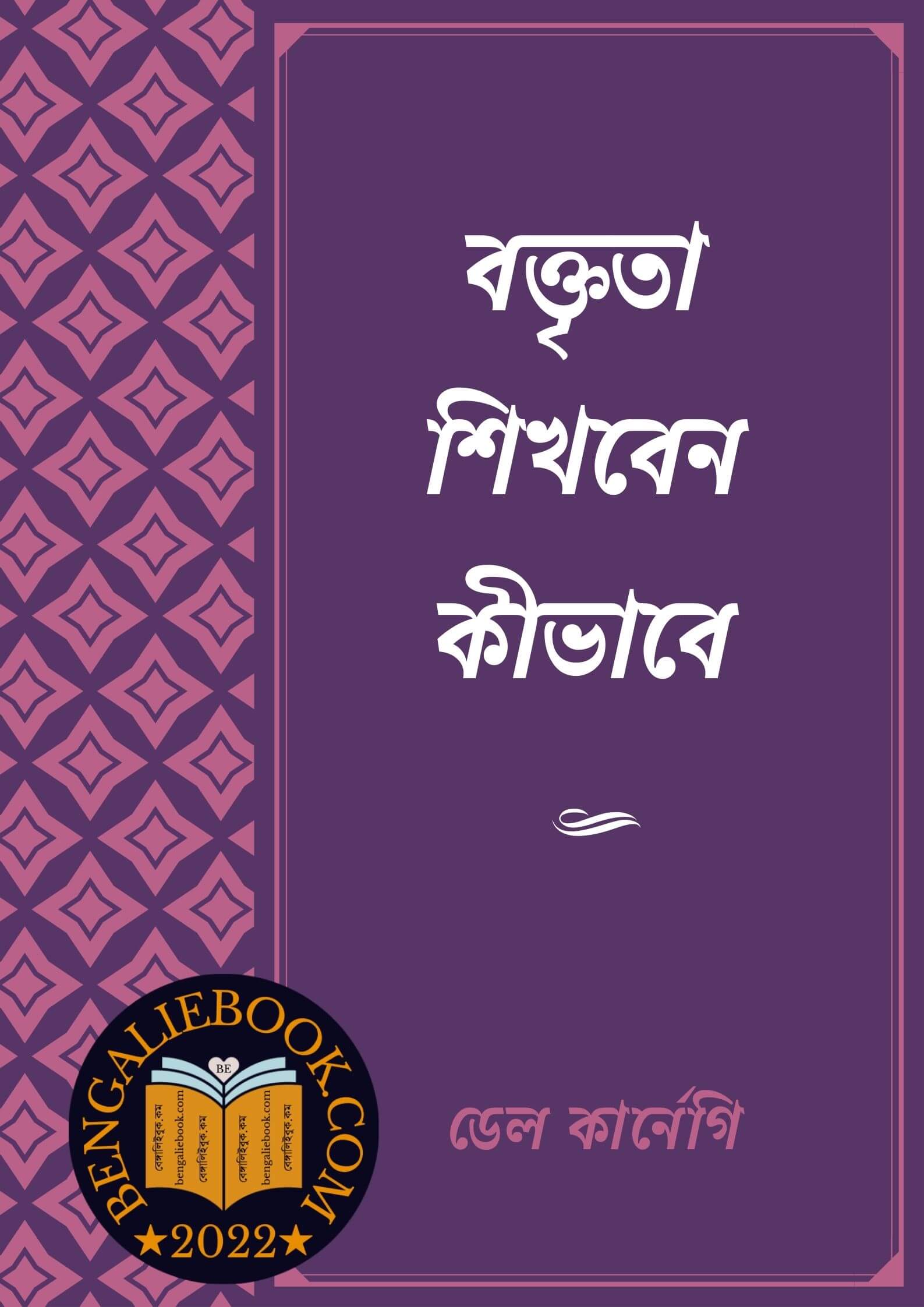 Read more about the article বক্তৃতা শিখবেন কীভাবে -ডেল কার্নেগি (Boktrita Shikben Kivabe By Dale Carnegie)