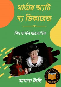 Read more about the article মার্ডার অ্যাট দ্য ভিকারেজ -আগাথা ক্রিস্টি (Murder at the Vicarage By Agatha Christie)