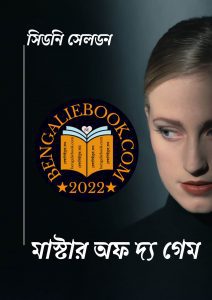 Read more about the article মাস্টার অফ দ্য গেম -সিডনি সেলডন (Master of The Game By Sidney Sheldon)