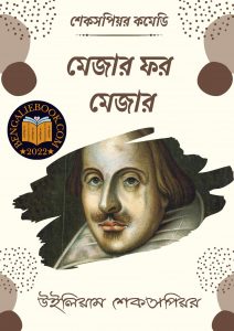 Read more about the article মেজার ফর মেজার -উইলিয়াম শেকসপিয়র (Measure for Measure By William Shakespeare)