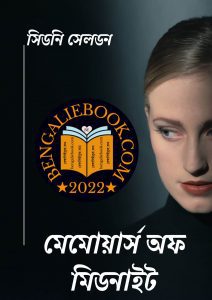Read more about the article মেমোয়ার্স অফ মিডনাইট -সিডনি সেলডন (Memories of Midnight By Sidney Sheldon)