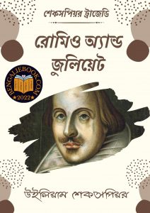 Read more about the article রোমিও অ্যান্ড জুলিয়েট -উইলিয়াম শেকসপিয়র (Romeo and Juliet By William Shakespeare)