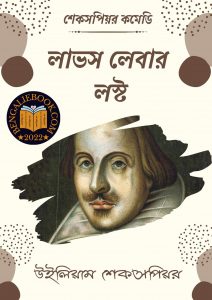Read more about the article লাভস লেবার লস্ট -উইলিয়াম শেকসপিয়র (Love’s Labour’s Lost By William Shakespeare)