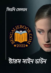 Read more about the article স্টারস সাইন ডাউন -সিডনি সেলডন (Stars shine down By Sidney Sheldon)