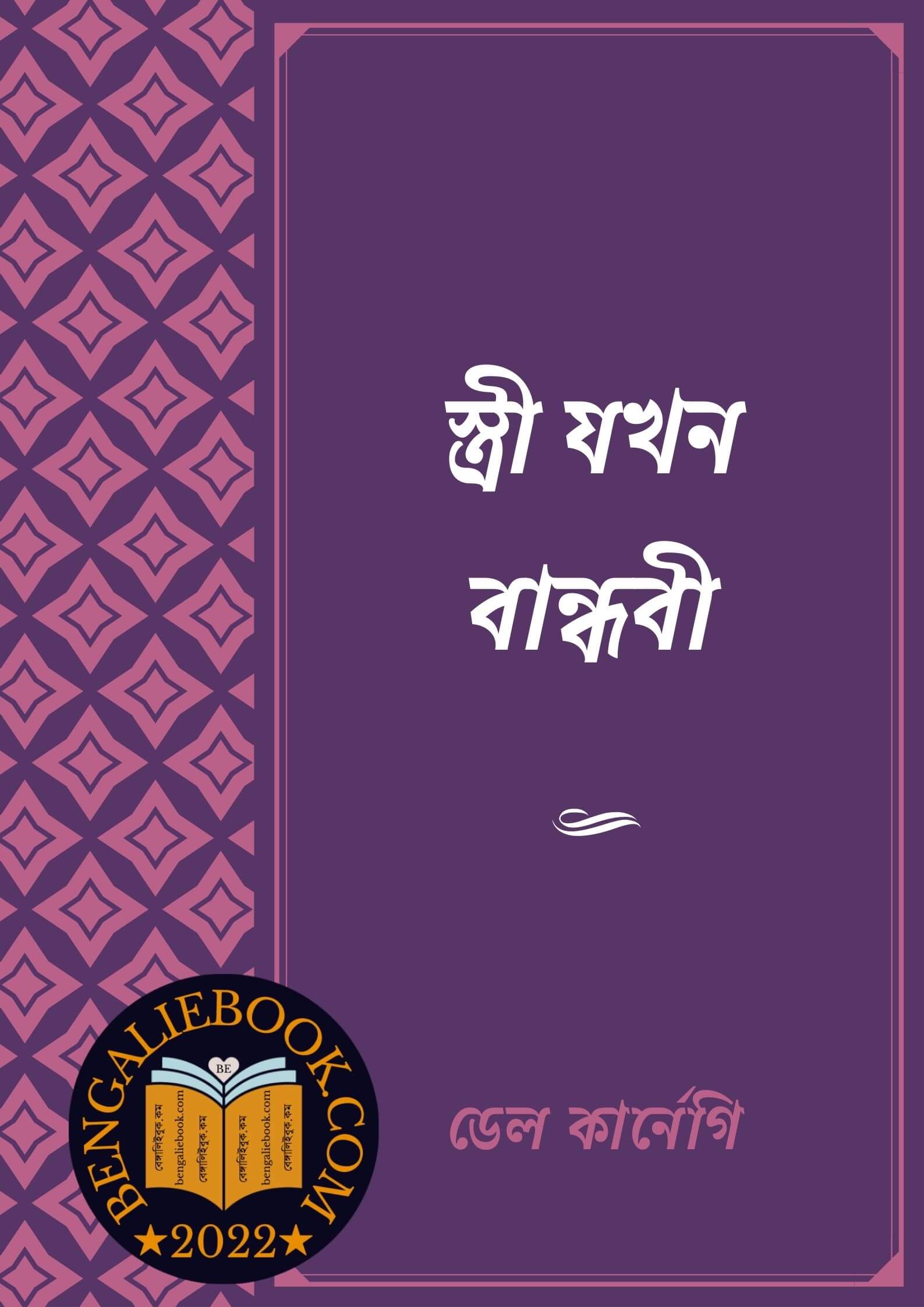 Read more about the article স্ত্রী যখন বান্ধবী -ডেল কার্নেগি (Stri jokhon bandhobi By Dale Carnegie)