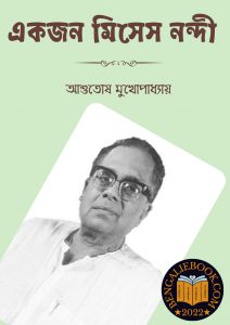 Read more about the article একজন মিসেস নন্দী -আশুতোষ মুখোপাধ্যায় (Ekajana misesa nandi By Ashutosh Mukhopadhyay)