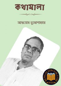 Read more about the article কথামালা-আশুতোষ মুখোপাধ্যায়(Kothamala By Ashutosh Mukhopadhyay)