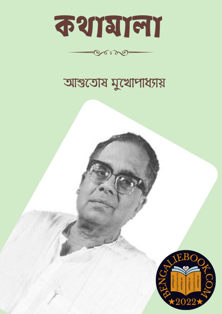 কথামালা (Kothamala By Ashutosh Mukhopadhyay) পিডিএফ ডাউনলোড