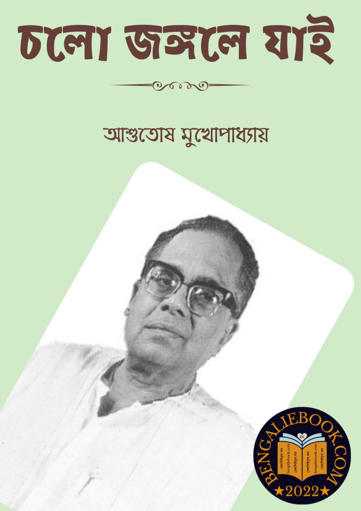 চলো জঙ্গলে যাই(Cholo Jongole Jai by Ashutosh Mukhopadhyay) পিডিএফ ডাউনলোড