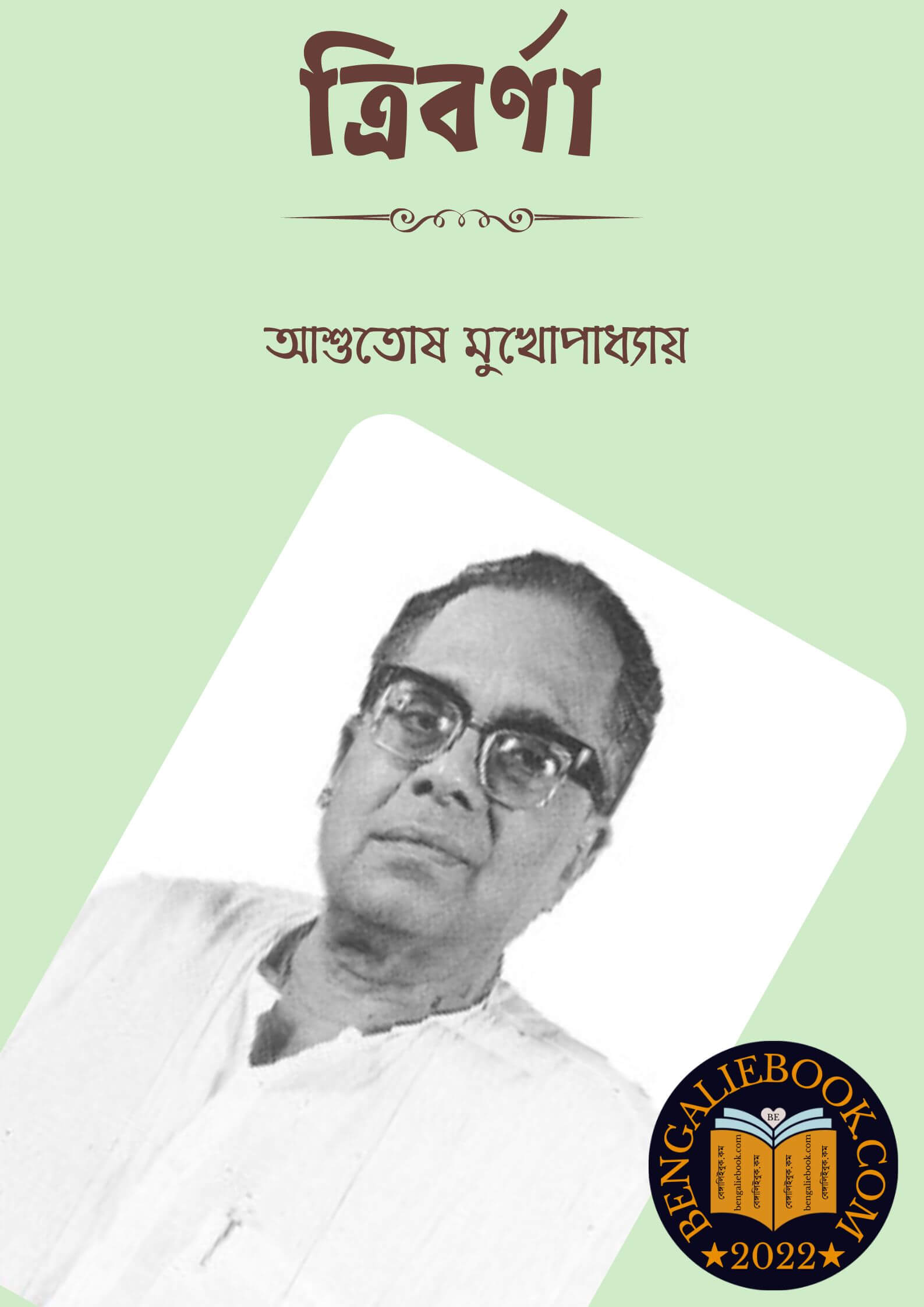 আশুতোষ মুখোপাধ্যায়ের বই(Ashutosh Mukhopadhyay)ফ্রি তে পড়ুন ও ডাওনলোড ...