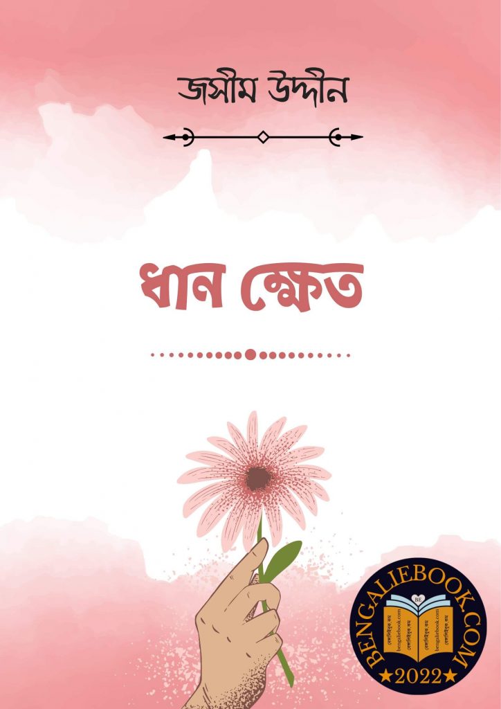 Dhan Khet By Jasimuddin