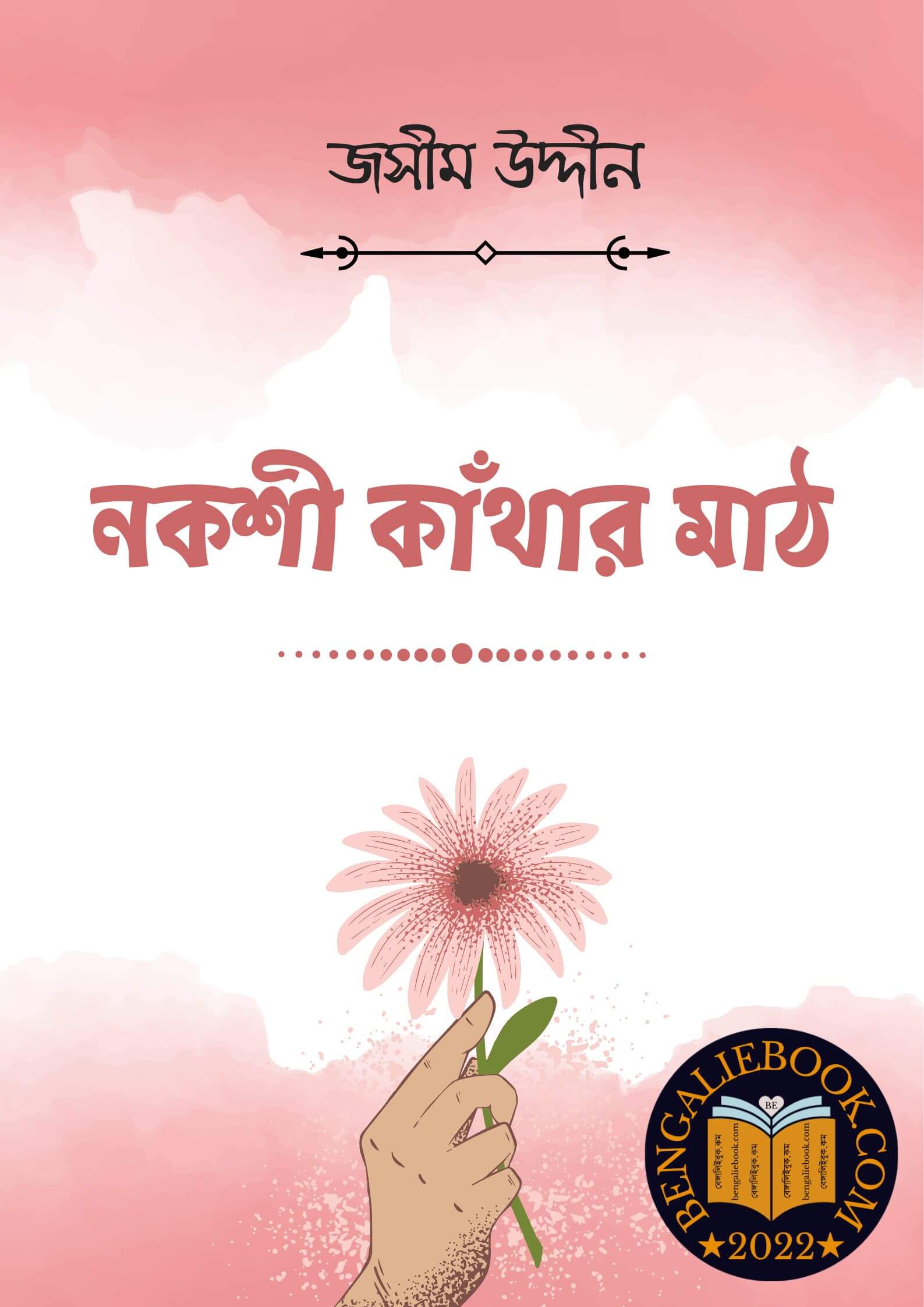Read more about the article নকশী কাঁথার মাঠ -জসীম উদ্দীন (Nakshi Kanthar Math By Jasimuddin)
