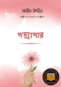 Read more about the article পদ্মাপার -জসীম উদ্দীন (Padmapar By Jasimuddin)