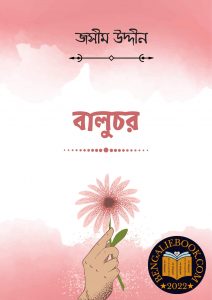 Read more about the article বালুচর -জসীম উদ্দীন (Baluchor By Jasimuddin)