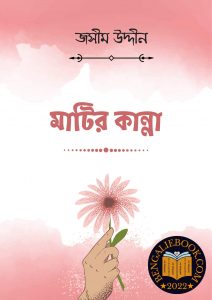 Read more about the article মাটির কান্না -জসীম উদ্দীন (Matir Kanna By Jasimuddin)