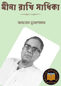 Read more about the article মীনা রাখি সাধিকা-আশুতোষ মুখোপাধ্যায়(Mina Rakhi Sadhika By Ashutosh Mukhopadhyay)