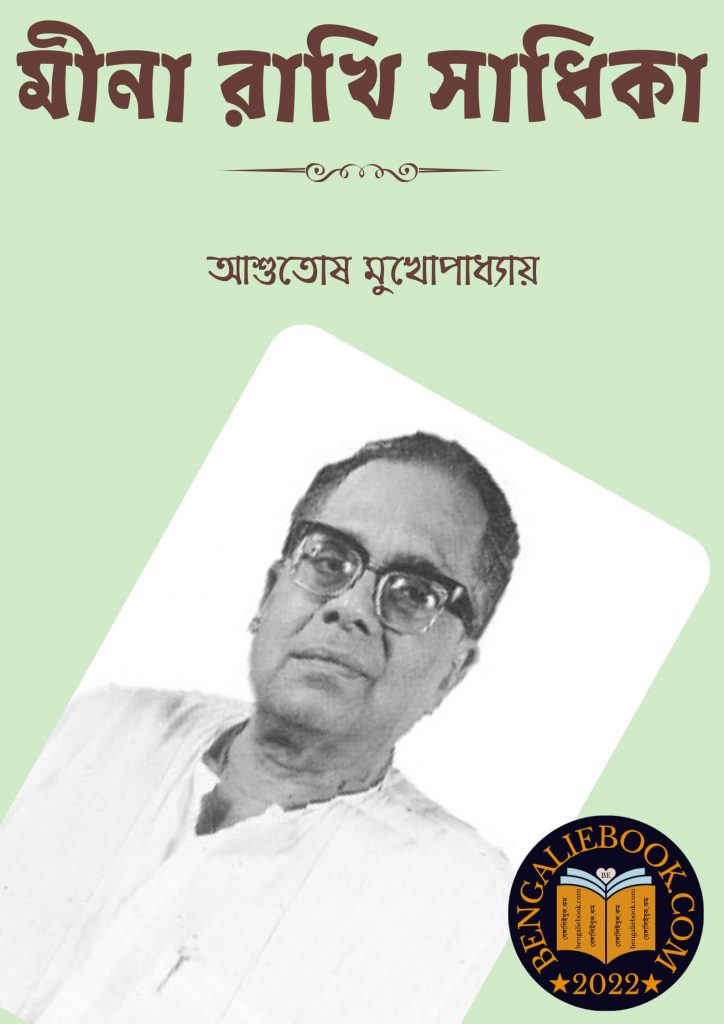 Mina Rakhi Sadhika By Ashutosh Mukhopadhyay