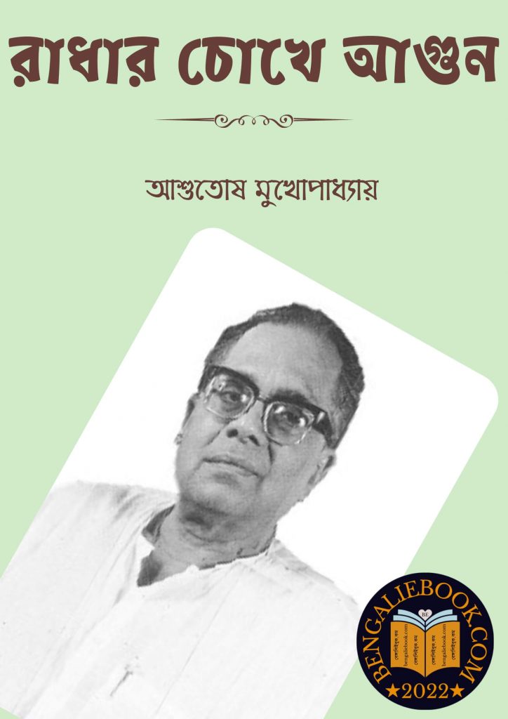 Radhar Chokhe Agun By Ashutosh Mukhopadhyay