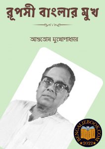 Read more about the article রূপসী বাংলার মুখ-আশুতোষ মুখোপাধ্যায়(Rupasi Banglar Mukh By Ashutosh Mukhopadhyay)