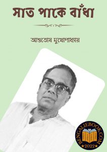 Read more about the article সাত পাকে বাঁধা -আশুতোষ মুখোপাধ্যায় (Saat Paake Bandha By Ashutosh Mukhopadhyay)