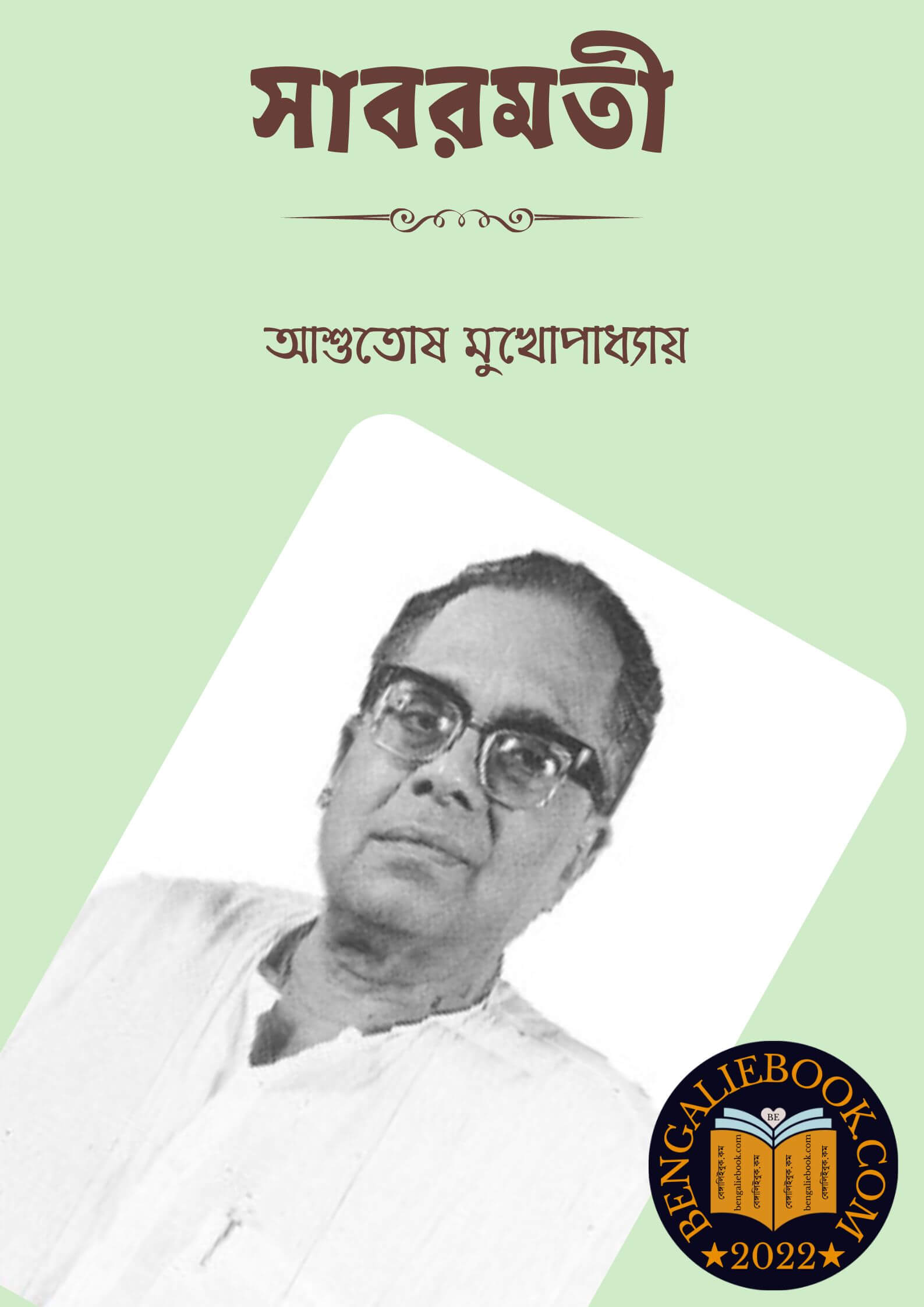 Read more about the article সাবরমতী -আশুতোষ মুখোপাধ্যায় (Sabarmati By Ashutosh Mukhopadhyay)